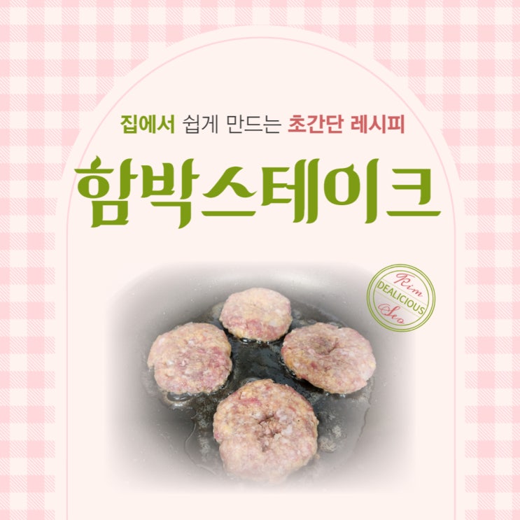  홈메이드 함박스테이크 만들기, 간단재료!