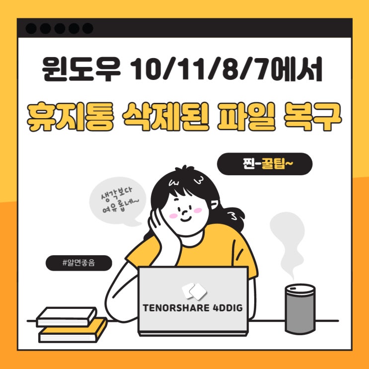  윈도우 10/11/8/7 휴지통에서 삭제된 파일 복구하는 방법