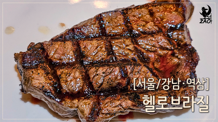 강남역 고기집 슈하스코 무한리필 찐맛집, 헬로 브라질 강남역 고기집 슈하스코 무한리필 찐맛집, 헬로 브라질