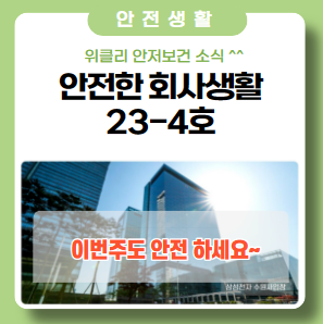 Weekly 안전보건(23-4호) Weekly 안전보건(23-4호)