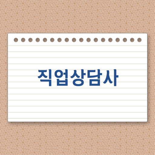  직업상담사 자격증 따서 학생 진로 찾아줄까?