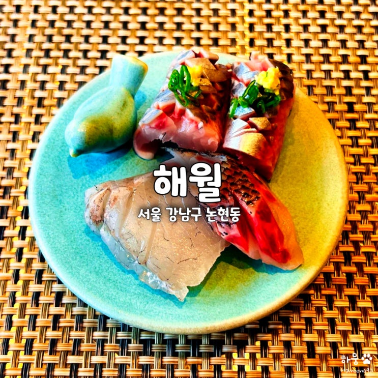  강남 논현동 청담압구정 스시오마카세 해월 평점 4.9점 맛집 내돈내산 솔직후기