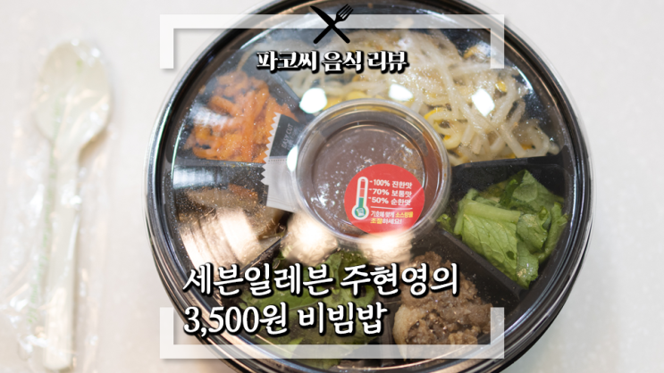 [내돈내산 솔직 리뷰] 세븐일레븐 주현영의 3,500원 비빔밥 - 편의점 비빔밥 중 가장 베이직하고 저렴한 비빔밥! 과연 맛은!?