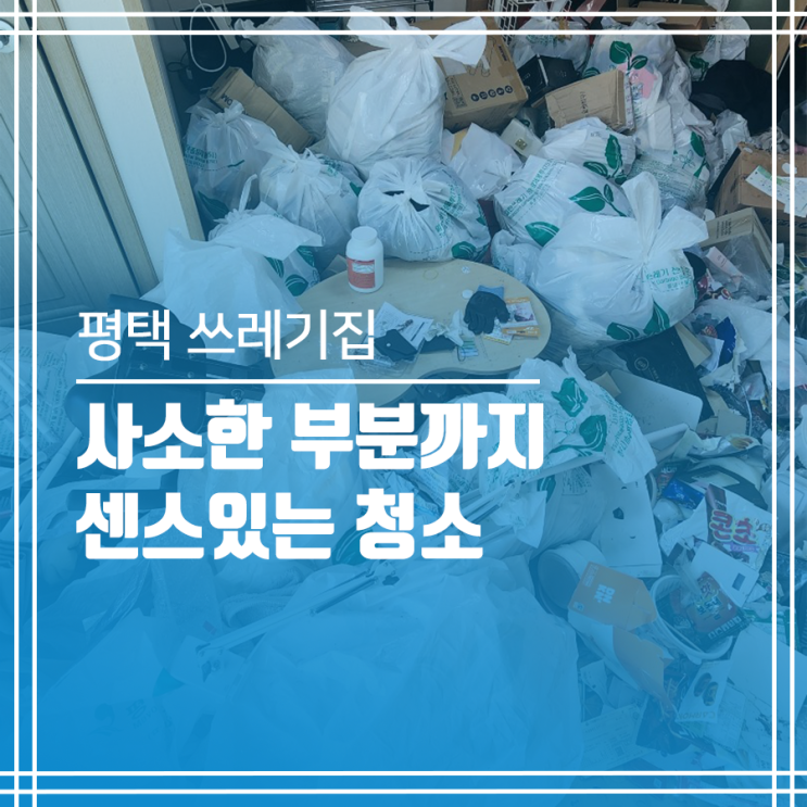  평택 쓰레기집 청소 센스 있는 업체 찾기