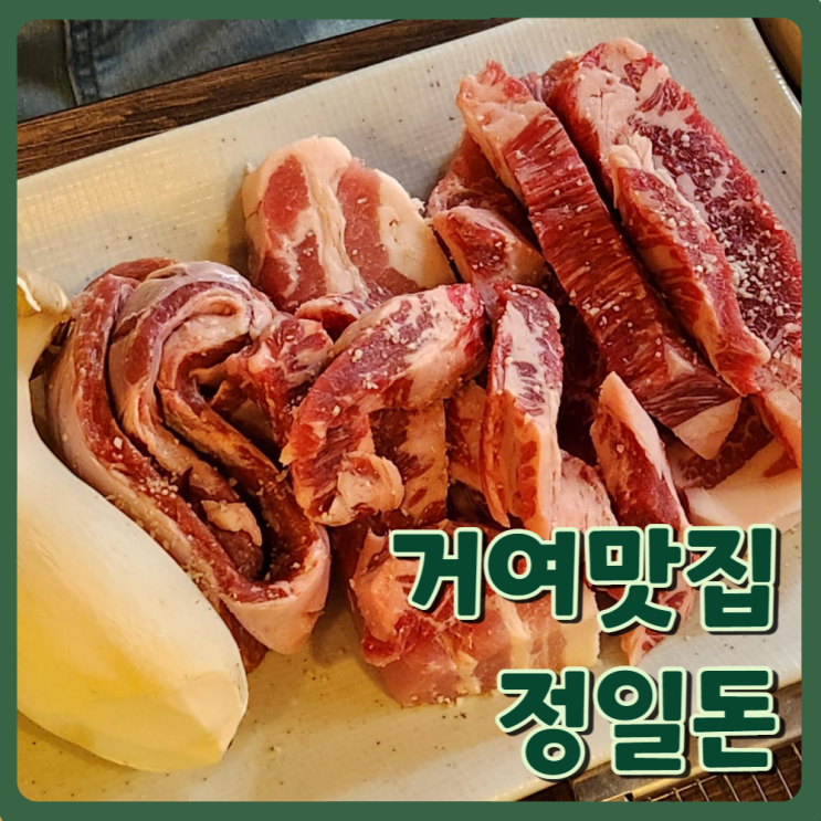  거여맛집 정일돈에서 삼겹살 소고기 모듬한판 후기