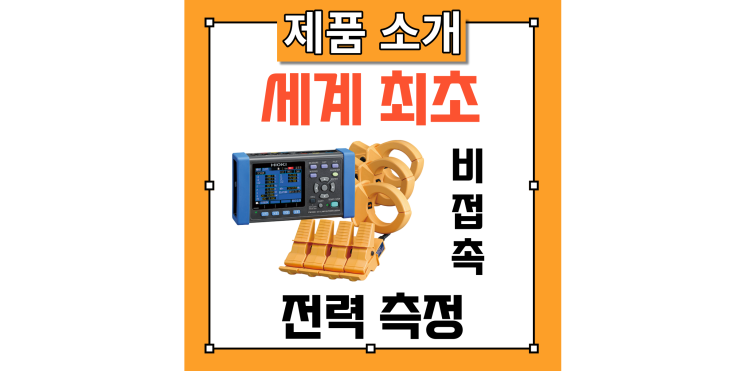  누설 전류 및 전력변동을 세계 최초 비접촉으로 측정! 전력 로거 소개