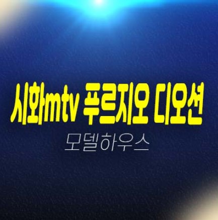 시화mtv 푸르지오 디오션 거북섬 정왕동 대우건설 오피스텔,아파트,상가 분양가격 신축공사 투자자,실거주 모델하우스 방문예약