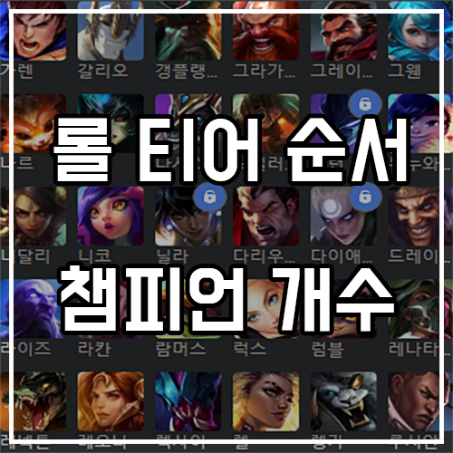 롤 티어 순서 및 챔피언 개수 공략 롤 티어 순서 및 챔피언 개수 공략