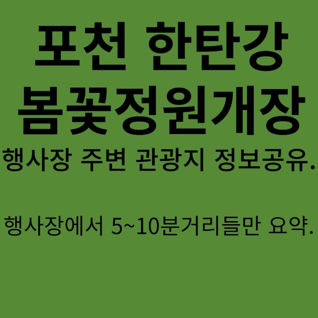  이번 주 포천 한탄강 봄꽃정원 개장과 함께 근처 가볼 만한 곳 공유^^