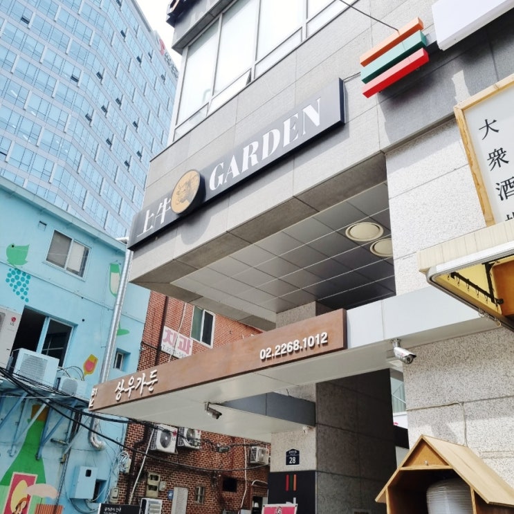  상우가든 을지로 단체 회식 장소로 굿