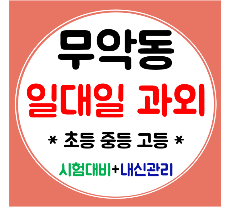  무악동 고등 수학과외 중학생 초등 영어과외 전문 국어 공부방