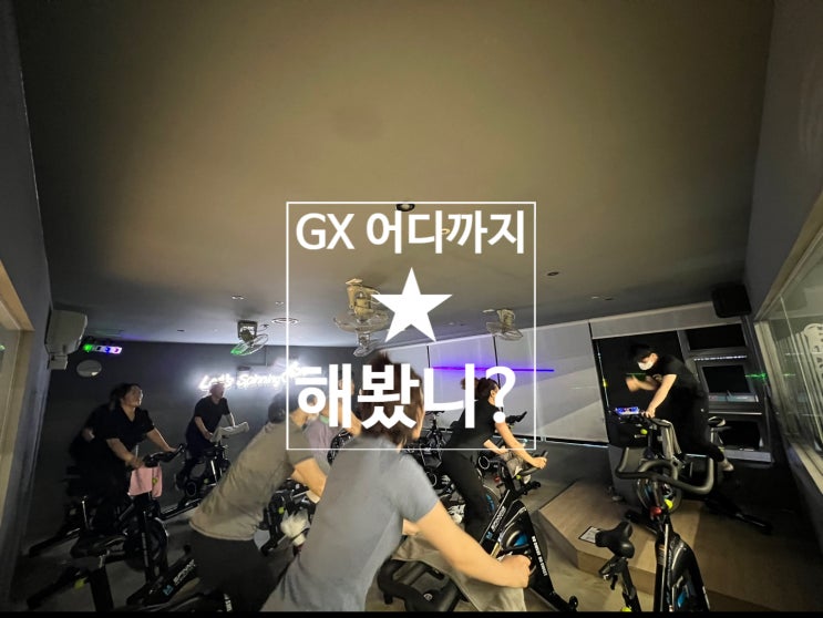  [탄현 헬스][탄현 헬스장][탄현 GX] GX 어디까지 해봤니?