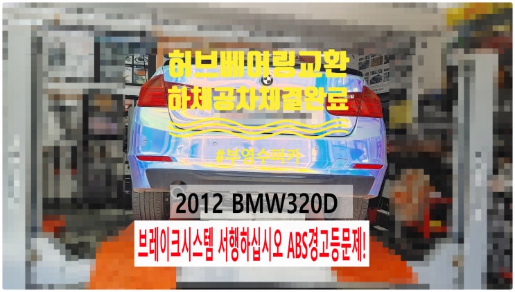 2012 BMW320D 브레이크시스템 서행하십시오 ABS경고등문제! 허브베어링교환정비+하체부품 공차체결완료 , 부천벤츠BMW수입차정비전문점 부영수퍼카