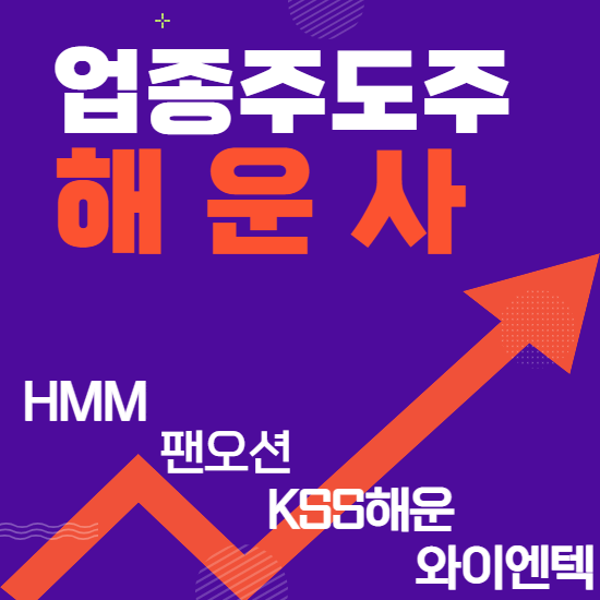  업종 주도주 - 해운주 관련주(HMM,팬오션,KSS해운,와이엔텍) 주식 주가 분석 및 미래 투자 전망)