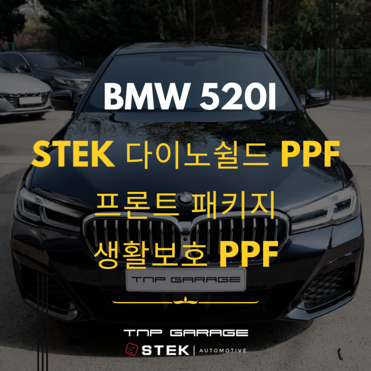  BMW 520i PPF 필름 시공 - 프론트패키지PPF, 생활보호PPF 시공 - STEK 다이노쉴드