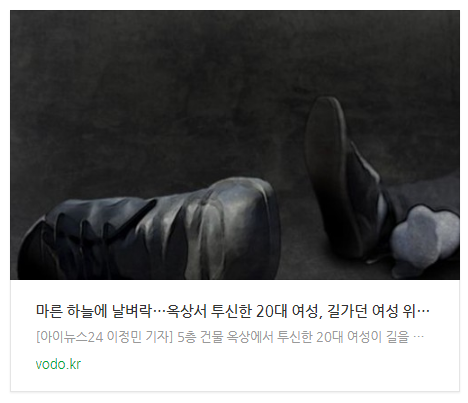 [오늘이슈] 마른 하늘에 날벼락…옥상서 투신한 20대 여성, 길가던 여성 위로 떨어져