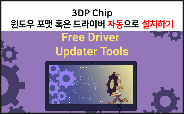  윈도우 포맷 혹은 설치후 드라이버 자동 설치하기 3DP Chip