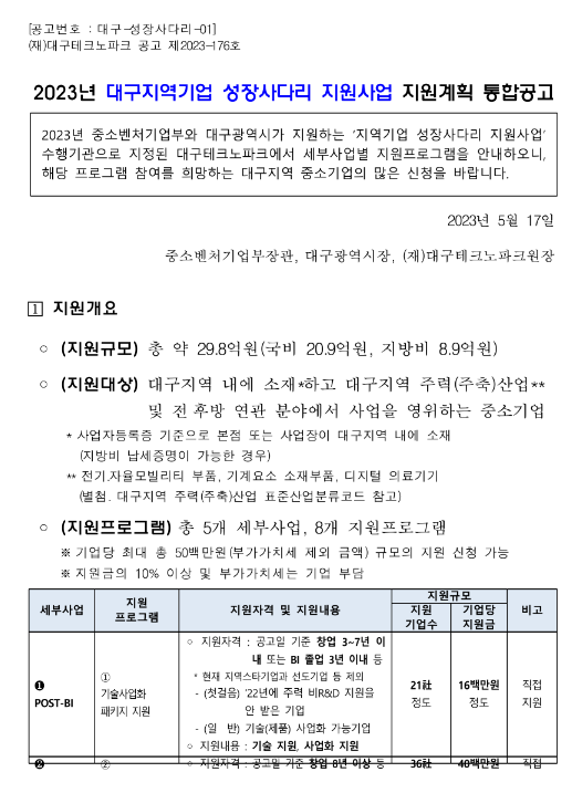 [대구] 2023년 지역기업 성장사다리 지원사업 지원계획 통합 공고