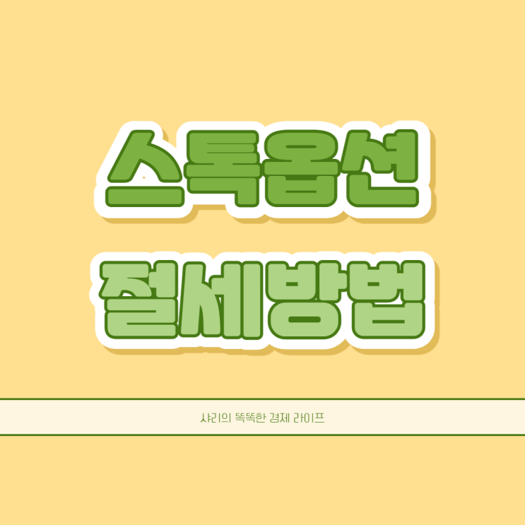  스톡옵션 주식매수선택권 행사 기한 및 절세방법은 어떻게 될까