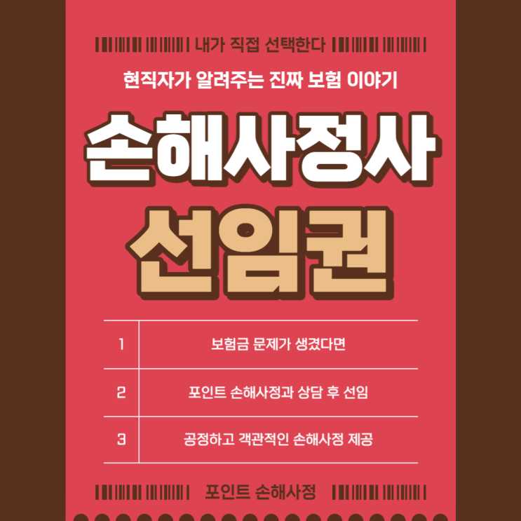  손해사정사 선임권 제대로 알지 못하면 불이익을 볼 수 있습니다