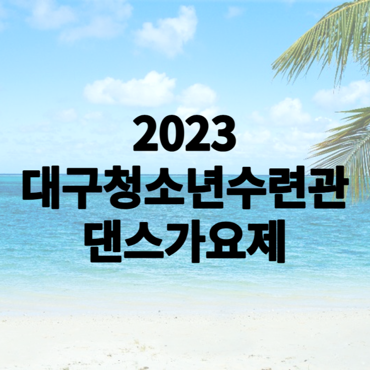 2023 대구 달서구 청소년수련관 댄스 가요제 안내