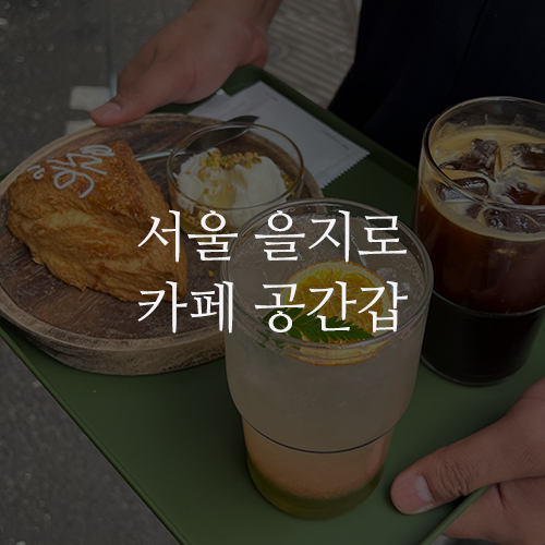 서울 중구 을지로 공간갑 : 을지로 힙한 분위기 사진 찍기 좋은 카페 공간갑 / 서울시립미술관 에드워드 호퍼 : 길위에서 / 베트남 식당 촙촙 / 냉삼 전주집