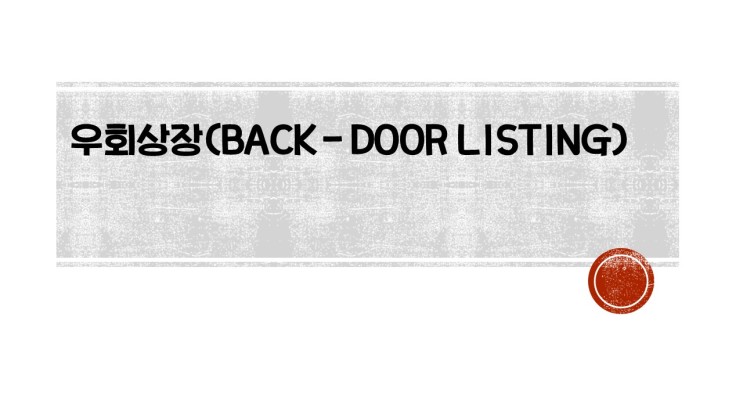 우회상장(back－door listing)