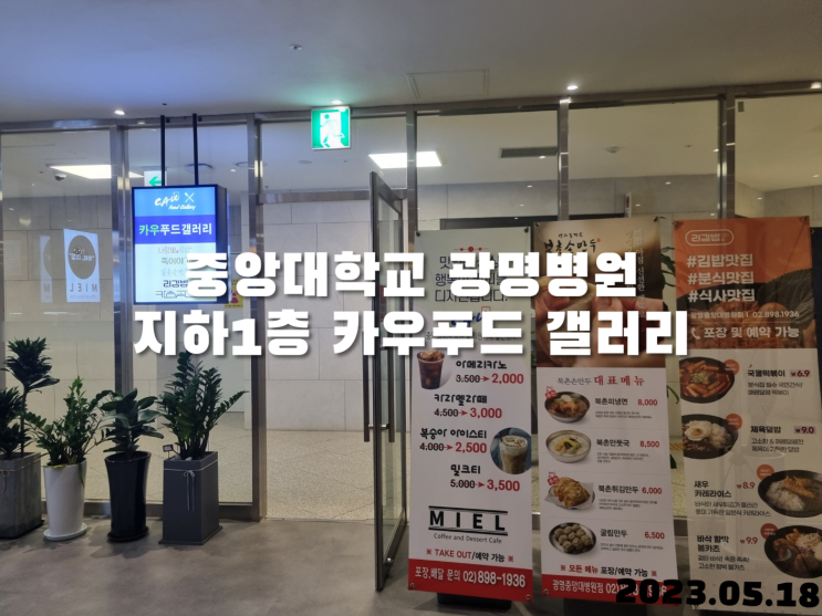  중앙대광명병원 음식점 카우푸드 갤러리