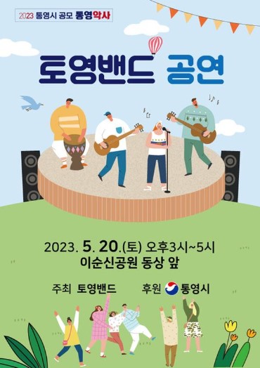 2023 통영시 공모 통영악사(토영밴드 공연)