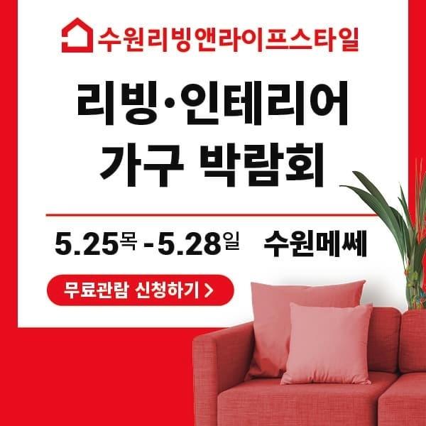 2023년 수원 리빙앤라이프스타일 무료관람 [리빙/인테리어/가구박람회]