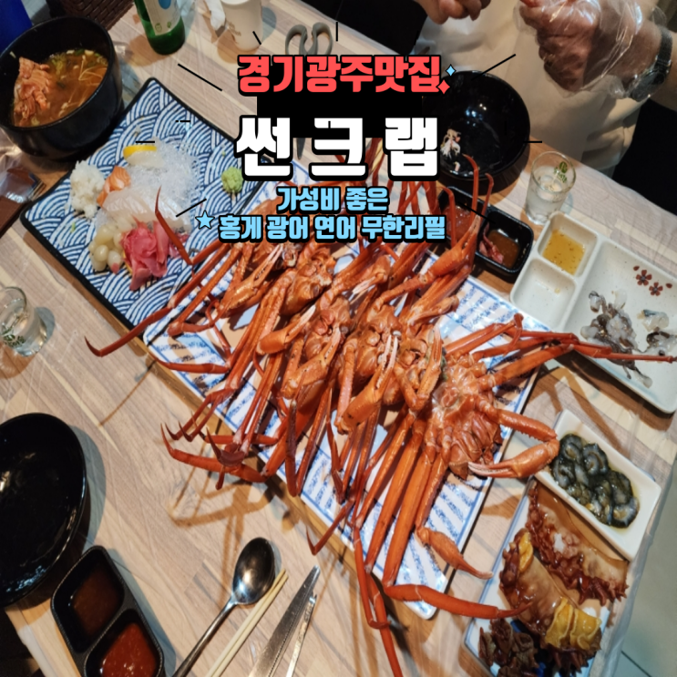  경기광주맛집 오포 능평리 횟집 가성비 좋은 홍게무한리필 썬크랩