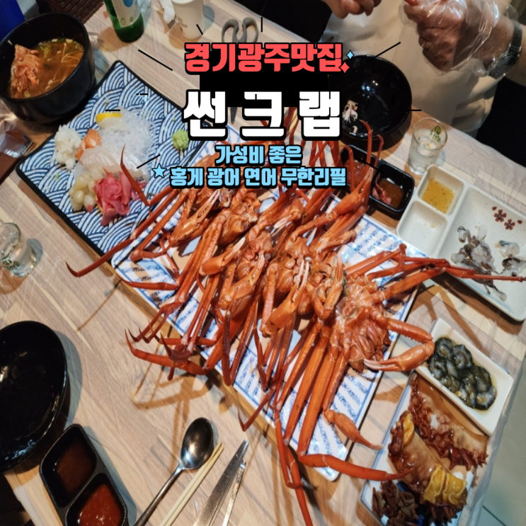 경기광주맛집 오포 능평리 횟집 가성비 좋은 홍게무한리필 썬크랩