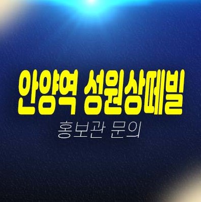 안양역 성원상떼빌 안양동 오피스텔 투자,실거주 분양가 신축공사 평형타입 현장입지 주택전시관 공급 방문예약