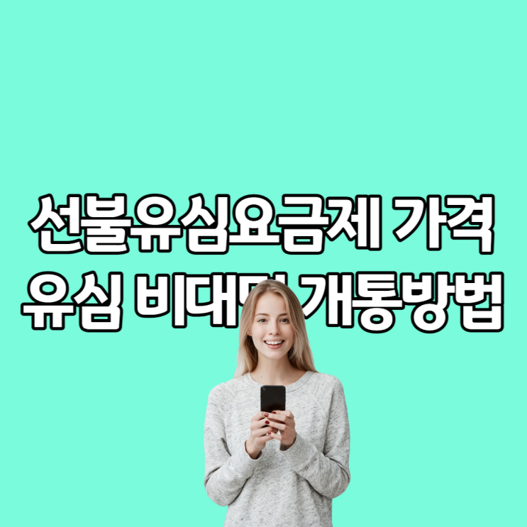 선불유심요금제 특장점 분석 신규가입방법