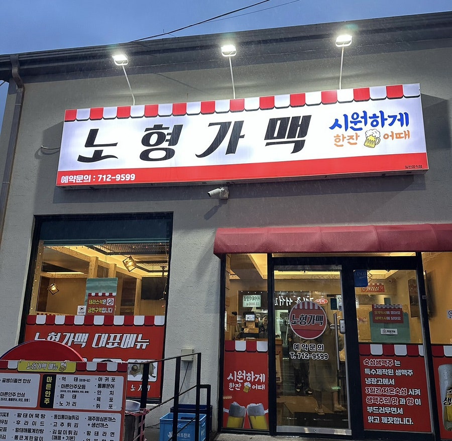 노형가맥 사진 1