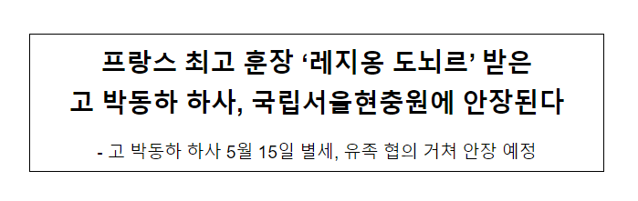 프랑스 최고 훈장 '레지옹 도뇌르' 받은 고 박동하 하사 국립서울현충원 안장된다 프랑스 최고 훈장 '레지옹 도뇌르' 받은 고 박동하 하사 국립서울현충원 안장된다