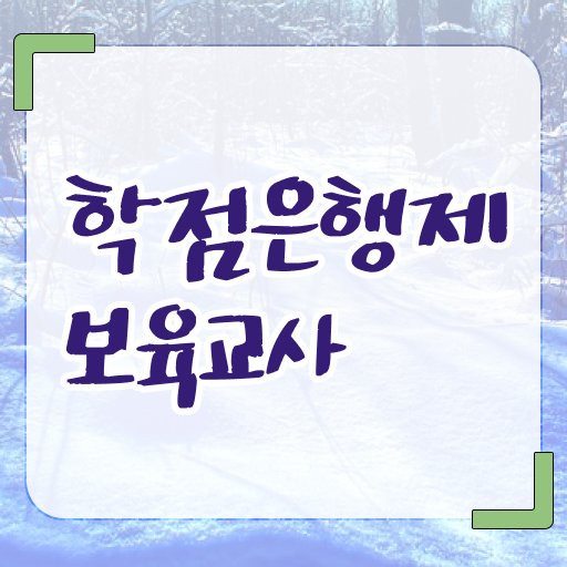  학점은행제 , 보육교사 전공선택 이것만 확인해요 ?