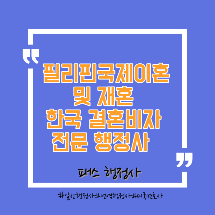  필리핀 이혼 여성과의 재혼을 통한 F-6결혼비자 승인 사례