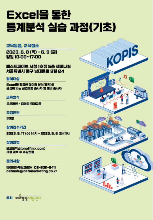 [전국] 1차 Excel을 통한 통계분석 실습과정(기초) 교육 안내