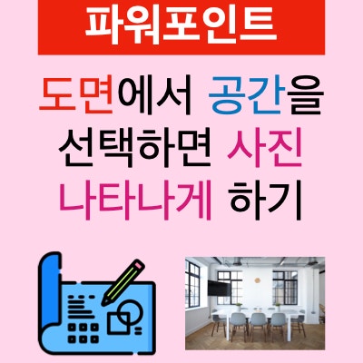 파워포인트로 도면에서 공간을 선택하면 공간(방) 사진 나타나게 하기 파워포인트로 도면에서 공간을 선택하면 공간(방) 사진 나타나게 하기