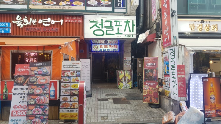  [건대포차] 인디언이 된 기분 [정글포차]