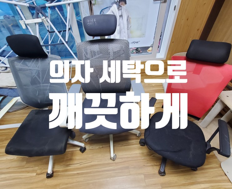 [김포/일산/인천] 의자 청소 깨끗하게 세탁하세요.