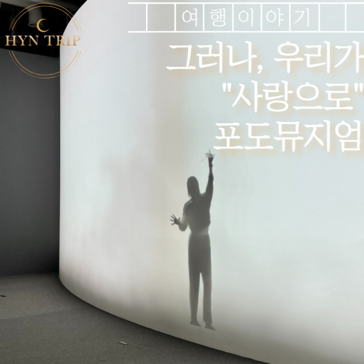  서귀포 비오는날 박물관 미술관 “포도뮤지엄”