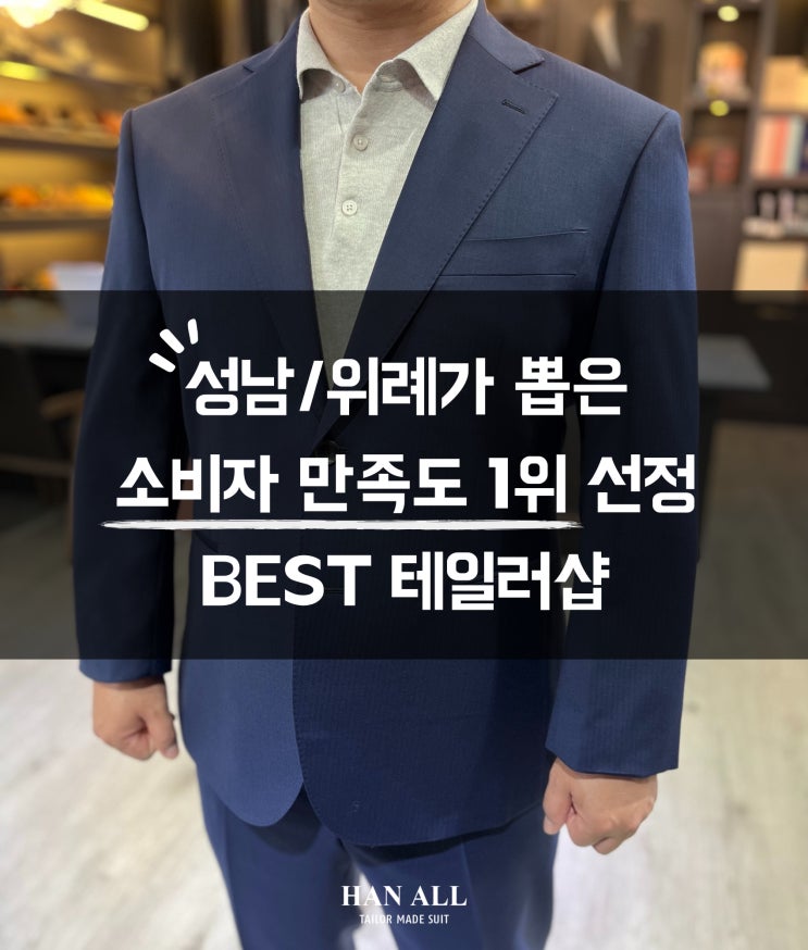  [성남/위례 맞춤정장] 소비자 만족도 1위 선정 테일러샵은? - 실제 고객 인터뷰 o