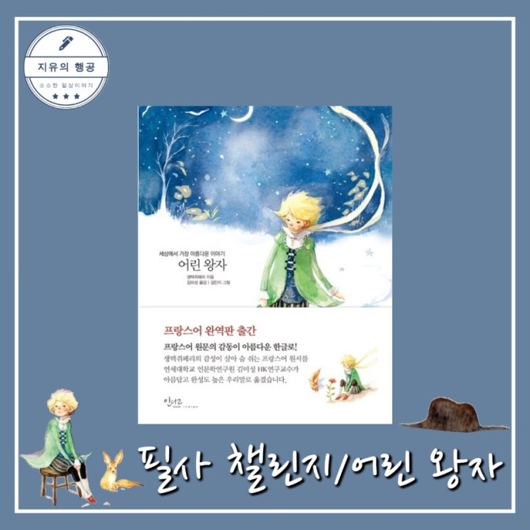  어린 왕자 좋은 글귀ㅣ필사 챌린지 (생텍쥐페리) 인생 책