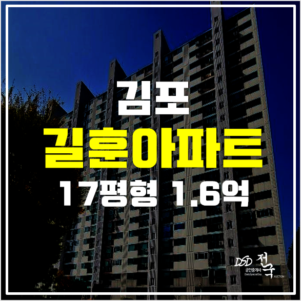 김포 사우동 길훈아파트 경매 1.6억! 22평형