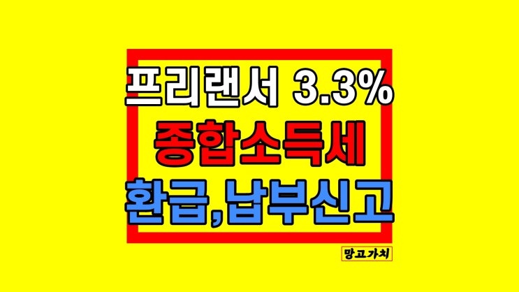 프리랜서 3.3% 원천징수대상자 종소세 환급과 납부 기준