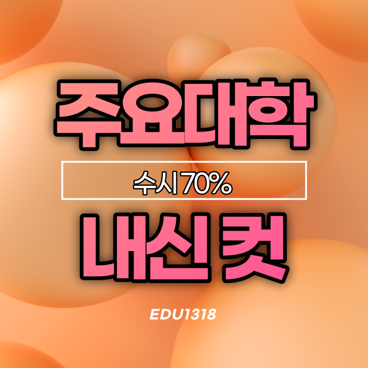  주요대학 수시 70% 컷 [어디가]