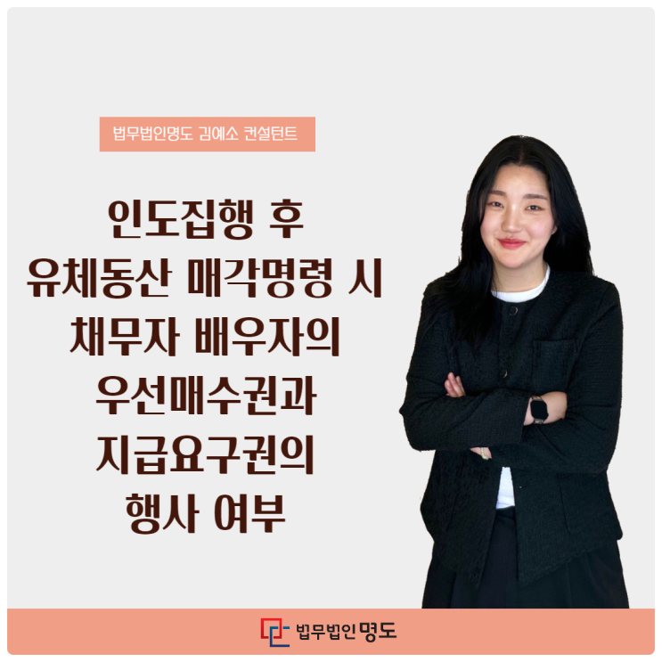  인도집행 후 유체동산 매각명령 시 채무자 배우자의 우선매수권과 지급요구권의 행사 여부