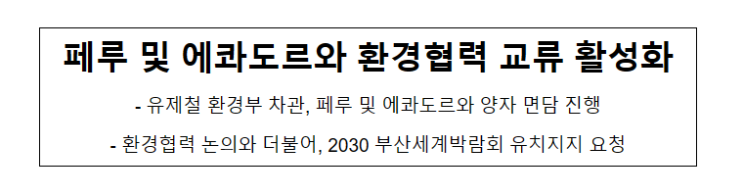 페루 및 에콰도르와 환경협력 교류 활성화 페루 및 에콰도르와 환경협력 교류 활성화